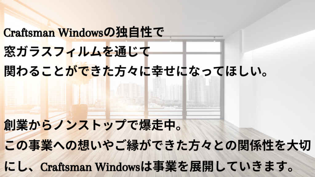 Craftsman Windowsの独自性を紹介した写真