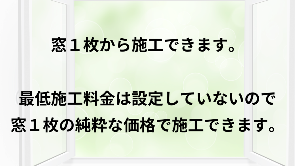 最低施工価格は設定していない案内の写真