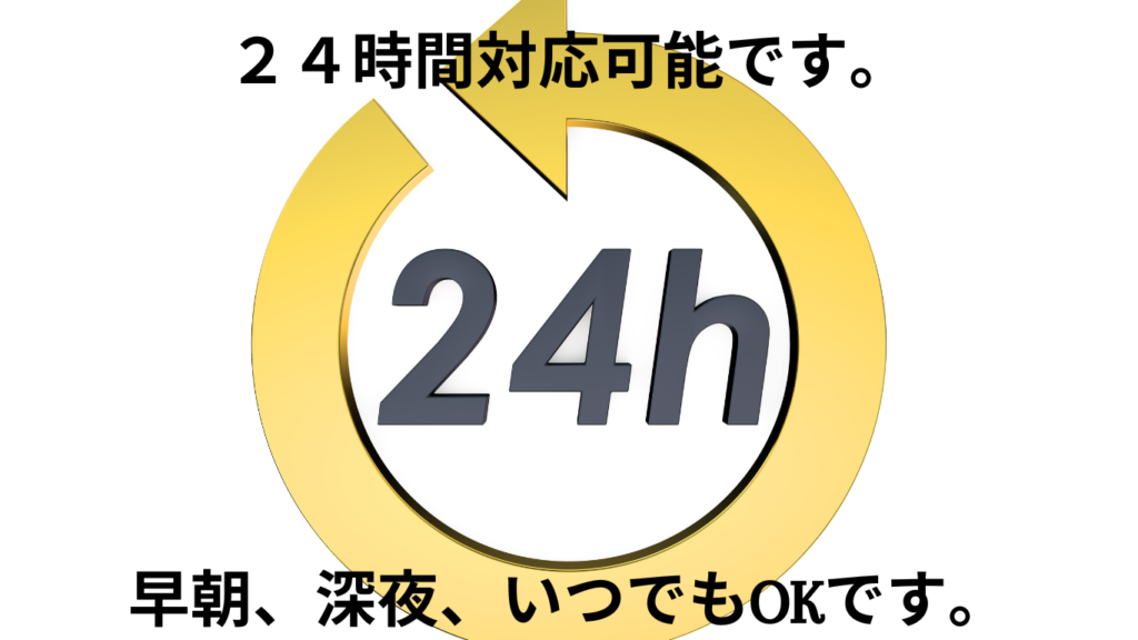 24時間対応かのうという案内の図