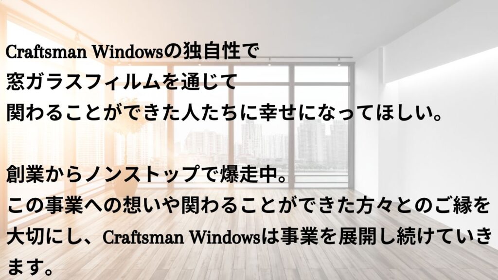 Craftsman Windowsが事業にかける想いを記載した画像
