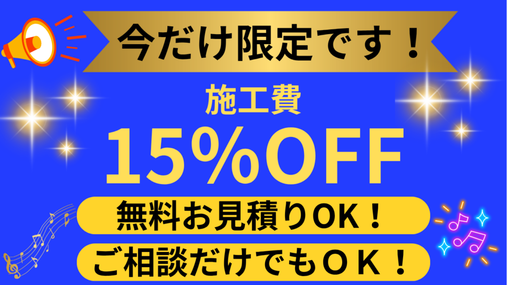 Craftsman Windowsの施工費が15％OFFになる告知
